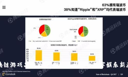 区块链游戏品种大全：探索多样化的数字娱乐新天地