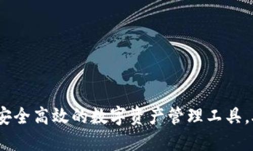 TP下载官方钱包：安全高效的数字资产管理工具，助你畅游加密世界