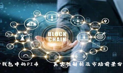TP钱包中的PI币——真实性解析及市场前景分析