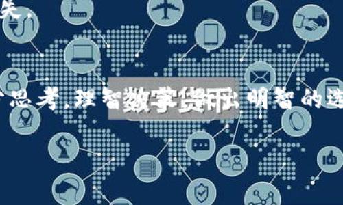  区块链传销手段揭秘：如何识别与防范 / 
 guanjianci 区块链, 传销, 投资骗局, 防范措施 /guanjianci 

引言
区块链技术的迅速发展，改变了我们对金融、商业和社会互动的看法。虽然区块链自带的透明性和去中心化特性为许多人提供了创新的解决方案，但不法分子却借此技术的热潮进行传销诈骗，利用普通投资者对新技术的渴望和贪婪心理实施违法活动。本文将深入探讨区块链传销手段的多样性与隐蔽性，并提供有效的识别与防范措施。

什么是区块链传销？
区块链传销是一种通过虚假承诺收益，引诱参与者投入资金的诈骗方式。这类骗局通常以高回报为诱饵，声称投资加密货币或区块链项目可以在短时间内带来巨额利润。其运作模式可能与传统传销相似，即通过层层拉人头形成金字塔结构，这种结构使早期投资者能够从后续投资者的资金中获利，然而，这种模式通常是不可持续的，最终将导致大部分参与者资金的损失。

区块链传销手段分析
区块链传销的手段多种多样，以下是一些常见的策略及方法：

h41. 高收益承诺/h4
这个手段是最常见的传销吸引方式。诈骗者通常承诺远高于市场平均水平的收益，以吸引那些希望快速致富的投资者。比如，他们可能声称“投资1000元，三个月后可赚取3000元”。这样的回报率听上去极具诱惑，但往往缺乏实际依据。

h42. 复杂的投资结构/h4
许多区块链传销项目往往设计出非常复杂的投资结构，以掩盖其真实意图。这些项目可能会涉及多个虚假的“科技”概念，比如去中心化金融（DeFi）、智能合约等，普通投资者很难看懂其真正的业务模式。这种技术上的复杂性成了诈骗者逃避责任的有力工具。

h43. 社交媒体营销/h4
随着社交平台的普及，不法分子往往利用社交媒体进行推广。在这些平台上，他们会频繁发布关于“成功案例”的故事和视频，制造出一股“虚拟热潮”。这些“宣传大使”往往是通过低成本的聘用或是少量投资者作为接触渠道，让更多人相信项目的真实性。

h44. 虚假的项目与白皮书/h4
为了看起来更加专业，很多骗局都会制作精美的项目白皮书，声称其具备创新技术与市场潜力。很多投资者在阅读这些白皮书时，往往容易被其中的科技术语与数据迷惑，导致无视了项目的实际可行性与合规性。

h45. 先给予小额回报的策略/h4
在起初的阶段，诈骗者可能会向早期投资者回报小额利润，以此获得他们的信任。这种策略的目的在于促进参与者的继续投资，并邀请更多的人加入。长久以往，这种策略能有效地掩盖其诈骗本质，直到体系崩溃。

h46. 制造虚假的紧迫感/h4
诈骗者往往会制造所谓“限时投资机会”的紧迫感，鼓励潜在投资者快速做出决策。他们可能会使用“名额有限”或者“活动即将结束”等措辞，迫使人们在没有充分思考的情况下，投入资金。

如何识别区块链传销？
识别区块链传销并非易事，但掌握以下几点，您可以有效提高警惕，降低上当受骗的风险：

h41. 理性看待收益/h4
当投资项目承诺超出市场平均水平的回报时，请保持警惕。投资总伴随着风险，高收益通常意味着高风险。不要轻易被“天上掉馅饼”的说法所吸引。

h42. 查验项目的合法性/h4
在投资之前，应通过可靠的渠道查验项目背景。例如，查看团队成员的专业经历是否真实，项目是否具备合法的运营资格，是否在相关监管机构备案等，都是必要的步骤。

h43. 了解项目的商业模式/h4
一个合法的项目应该有清晰的商业模式和盈利路径。如果项目只涉及拉人头获取佣金的模式，您必须警惕其传销性质。尝试深入了解项目的核心与技术背景，多询问与深思。

h44. 避免通过社交媒体直接投资/h4
社交媒体的便捷性使其成为传销欺诈的温床。尽量避免通过这些平台获取投资机会，尤其是在陌生人推荐的情况下。进行任何投资前应亲自或通过正规渠道进行审核。

h45. 不轻信市场热点/h4
当前区块链行业存在许多热潮，尤其是主流媒体对某些项目的极力推崇。应保持独立思考，避免跟风投机。对热门项目的热情要经过理性评估。

防范措施与建议
除了识别传销的手段及技巧，实际防范措施也极为重要。以下是一些有效的建议：

h41. 加强教育与沟通/h4
保持与朋友、家人的沟通，分享信息，如遇到可能的传销项目时，可相互讨论，慎重决策。此外，可以借助一些资源，提高自己对区块链技术及投资知识的认识，增强风险意识。

h42. 参与正规投资机构/h4
始终选择受监管的金融机构或合法平台进行投资。多数监管机构都提供明确的许可证和认证信息，进一步保障投资人的权益。

h43. 保留必要的证据/h4
在投资过程中，务必保留所有的交易记录、通信记录以及相关的交易协议。如果万一遭遇诈骗，可以为后续的维权提供证据支撑。

h44. 及时向相关部门举报/h4
如发现可疑的传销活动，请及时向当地的工商管理部门或金融监管机构举报，以帮助其他人避免受骗。同时，警方具备处理诈骗案件的机能，及时报告可防止更多人遭受损失。

结语
区块链传销手段层出不穷，防不胜防。只有不断提高自身的风险意识，掌握识别与防范技巧，才能在这个充满不确定性的投资环境中保持安全。希望读者在投入资金前，充分思考，理智决策，做出明智的选择。记住，没有坏道人士能在这个善恶参半的市场中安全无虑，只有做好功课，才能将风险降到最低。 

愿每一位投资者都能在数字经济时代中，找到合适的投资机会，而不是成为诈骗活动的牺牲品。