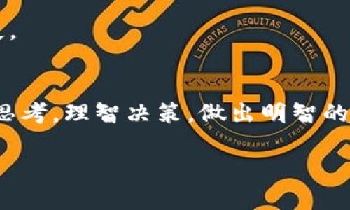   区块链传销手段揭秘：如何识别与防范 / 
 guanjianci 区块链, 传销, 投资骗局, 防范措施 /guanjianci 

引言
区块链技术的迅速发展，改变了我们对金融、商业和社会互动的看法。虽然区块链自带的透明性和去中心化特性为许多人提供了创新的解决方案，但不法分子却借此技术的热潮进行传销诈骗，利用普通投资者对新技术的渴望和贪婪心理实施违法活动。本文将深入探讨区块链传销手段的多样性与隐蔽性，并提供有效的识别与防范措施。

什么是区块链传销？
区块链传销是一种通过虚假承诺收益，引诱参与者投入资金的诈骗方式。这类骗局通常以高回报为诱饵，声称投资加密货币或区块链项目可以在短时间内带来巨额利润。其运作模式可能与传统传销相似，即通过层层拉人头形成金字塔结构，这种结构使早期投资者能够从后续投资者的资金中获利，然而，这种模式通常是不可持续的，最终将导致大部分参与者资金的损失。

区块链传销手段分析
区块链传销的手段多种多样，以下是一些常见的策略及方法：

h41. 高收益承诺/h4
这个手段是最常见的传销吸引方式。诈骗者通常承诺远高于市场平均水平的收益，以吸引那些希望快速致富的投资者。比如，他们可能声称“投资1000元，三个月后可赚取3000元”。这样的回报率听上去极具诱惑，但往往缺乏实际依据。

h42. 复杂的投资结构/h4
许多区块链传销项目往往设计出非常复杂的投资结构，以掩盖其真实意图。这些项目可能会涉及多个虚假的“科技”概念，比如去中心化金融（DeFi）、智能合约等，普通投资者很难看懂其真正的业务模式。这种技术上的复杂性成了诈骗者逃避责任的有力工具。

h43. 社交媒体营销/h4
随着社交平台的普及，不法分子往往利用社交媒体进行推广。在这些平台上，他们会频繁发布关于“成功案例”的故事和视频，制造出一股“虚拟热潮”。这些“宣传大使”往往是通过低成本的聘用或是少量投资者作为接触渠道，让更多人相信项目的真实性。

h44. 虚假的项目与白皮书/h4
为了看起来更加专业，很多骗局都会制作精美的项目白皮书，声称其具备创新技术与市场潜力。很多投资者在阅读这些白皮书时，往往容易被其中的科技术语与数据迷惑，导致无视了项目的实际可行性与合规性。

h45. 先给予小额回报的策略/h4
在起初的阶段，诈骗者可能会向早期投资者回报小额利润，以此获得他们的信任。这种策略的目的在于促进参与者的继续投资，并邀请更多的人加入。长久以往，这种策略能有效地掩盖其诈骗本质，直到体系崩溃。

h46. 制造虚假的紧迫感/h4
诈骗者往往会制造所谓“限时投资机会”的紧迫感，鼓励潜在投资者快速做出决策。他们可能会使用“名额有限”或者“活动即将结束”等措辞，迫使人们在没有充分思考的情况下，投入资金。

如何识别区块链传销？
识别区块链传销并非易事，但掌握以下几点，您可以有效提高警惕，降低上当受骗的风险：

h41. 理性看待收益/h4
当投资项目承诺超出市场平均水平的回报时，请保持警惕。投资总伴随着风险，高收益通常意味着高风险。不要轻易被“天上掉馅饼”的说法所吸引。

h42. 查验项目的合法性/h4
在投资之前，应通过可靠的渠道查验项目背景。例如，查看团队成员的专业经历是否真实，项目是否具备合法的运营资格，是否在相关监管机构备案等，都是必要的步骤。

h43. 了解项目的商业模式/h4
一个合法的项目应该有清晰的商业模式和盈利路径。如果项目只涉及拉人头获取佣金的模式，您必须警惕其传销性质。尝试深入了解项目的核心与技术背景，多询问与深思。

h44. 避免通过社交媒体直接投资/h4
社交媒体的便捷性使其成为传销欺诈的温床。尽量避免通过这些平台获取投资机会，尤其是在陌生人推荐的情况下。进行任何投资前应亲自或通过正规渠道进行审核。

h45. 不轻信市场热点/h4
当前区块链行业存在许多热潮，尤其是主流媒体对某些项目的极力推崇。应保持独立思考，避免跟风投机。对热门项目的热情要经过理性评估。

防范措施与建议
除了识别传销的手段及技巧，实际防范措施也极为重要。以下是一些有效的建议：

h41. 加强教育与沟通/h4
保持与朋友、家人的沟通，分享信息，如遇到可能的传销项目时，可相互讨论，慎重决策。此外，可以借助一些资源，提高自己对区块链技术及投资知识的认识，增强风险意识。

h42. 参与正规投资机构/h4
始终选择受监管的金融机构或合法平台进行投资。多数监管机构都提供明确的许可证和认证信息，进一步保障投资人的权益。

h43. 保留必要的证据/h4
在投资过程中，务必保留所有的交易记录、通信记录以及相关的交易协议。如果万一遭遇诈骗，可以为后续的维权提供证据支撑。

h44. 及时向相关部门举报/h4
如发现可疑的传销活动，请及时向当地的工商管理部门或金融监管机构举报，以帮助其他人避免受骗。同时，警方具备处理诈骗案件的机能，及时报告可防止更多人遭受损失。

结语
区块链传销手段层出不穷，防不胜防。只有不断提高自身的风险意识，掌握识别与防范技巧，才能在这个充满不确定性的投资环境中保持安全。希望读者在投入资金前，充分思考，理智决策，做出明智的选择。记住，没有坏道人士能在这个善恶参半的市场中安全无虑，只有做好功课，才能将风险降到最低。 

愿每一位投资者都能在数字经济时代中，找到合适的投资机会，而不是成为诈骗活动的牺牲品。