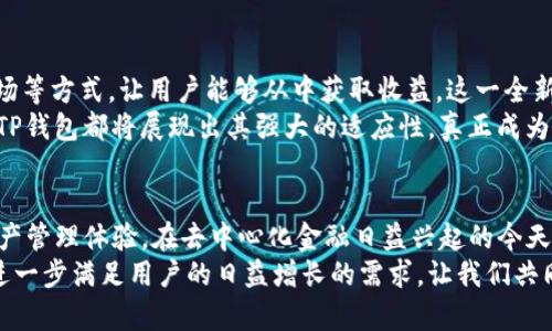 jiaotiTP钱包的全方位功能揭秘：数字资产管理新选择/jiaoti
TP钱包, 数字资产, 加密货币, 钱包功能/guanjianci

引言：数字资产的新时代
在当今数字货币迅猛发展的时代，人们对资产管理的需求日益增长。TP钱包作为一种新兴的数字资产管理工具，其独特的功能和易用性吸引了大量用户。无论你是加密货币的老玩家还是新入场的初心者，TP钱包都能满足你的需求。本文将详细探讨TP钱包的多种功能及其特别之处，让你更了解这一数字钱包的魅力。

TP钱包的核心功能
TP钱包的功能涵盖了用户在数字资产管理中所需的方方面面。以下是其核心功能的逐一解析：

一、账户安全性：保护资产的第一道防线
在使用数字资产钱包时，安全性无疑是用户最关心的问题。TP钱包通过多重加密技术，确保账户信息的安全。首先，它提供了强大的私人密钥管理系统，用户的私人密钥存储在本地，绝不上传至云端。这种方式有效避免了黑客攻击，保卫了用户的资产。
此外，TP钱包支持指纹识别和面部识别等生物识别技术，为用户提供了额外的安全保护。即使你的手机丢失，只有通过验证生物特征才能访问钱包，极大降低了资产被盗的风险。

二、跨链资产管理：打破壁垒的便捷功能
TP钱包的一大创新在于其跨链资产管理的能力。用户不仅可以存储本链的数字资产，还能轻松管理其他区块链上的资产。例如，用户可以在以太坊链和比特币链之间无缝切换，无需再使用多个钱包。这种设计降低了用户的学习成本和使用障碍，提升了数字资产的流动性。

三、内置DEX功能：随时随地的交易所
TP钱包内置了去中心化交易所（DEX）功能，用户可以在钱包内直接进行数字货币交易。这一功能大大提升了交易的便利性。用户只需选择要交易的资产，输入数量，点击确认，即可完成交易，整个过程简单明了，几乎不需要复杂的操作。
更重要的是，内置DEX提供了更低的交易费用和更高的交易速度。用户可以享受到实时价格并进行快速交易，充分把握市场机会，而不用担心传统交易所的高额费用和延迟。

四、丰富的资产支持：多样化的选择
TP钱包支持各种主流和新兴的数字资产，这使得用户在资产选择上更具灵活性。无论是比特币、以太坊，还是其他小众的山寨币，TP钱包都能为用户提供支持。这种多样化的资产选择使得用户无论在投资还是转账时，都能够随心所欲。

五、用户友好的界面设计：便捷的操作体验
TP钱包在用户界面设计上，致力于打造简约且直观的操作体验。即使是初次接触数字货币的用户，也能在短时间内掌握使用方法。应用的主界面清晰明了，用户可以轻松找到需要的功能，无论是转账、收款，还是交易，均一目了然。
此外，TP钱包还提供了多语言支持，满足全球用户的需求。这让不同国家的用户都能在熟悉的语言环境中使用钱包，进一步增强了用户的归属感和使用体验。

六、社区支持和技术更新：与时俱进的保障
TP钱包不仅在产品功能上不断创新，也注重用户的反馈与建议。通过建立用户社区，TP钱包能够及时收集用户意见，进行功能与更新。这种用户至上的理念，增强了用户的满意度和忠诚度。
定期的技术更新和功能添加，确保了TP钱包始终处于行业前沿。无论是安全性、交易速度，还是用户体验，TP钱包都在不断追求卓越。用户不必担心自己的钱包会在技术上落后，而是能够享受到越来越多的优质服务。

七、未来展望：去中心化金融的先锋
随着去中心化金融（DeFi）的不断发展，TP钱包正处于这个金融革命的最前沿。该钱包鼓励用户参与DeFi项目，通过流动性挖矿、收益农场等方式，让用户能够从中获取收益。这一全新的金融模式，为用户打开了全新的资产增值渠道。
值得一提的是，在未来的应用场景中，TP钱包还将与更多的项目合作，推出更多创新功能。无论是在支付、借贷，还是保险等金融服务中，TP钱包都将展现出其强大的适应性，真正成为用户资产管理的超级工具。

总结：选择TP钱包，让资产管理更简单
综上所述，TP钱包凭借其安全性、便捷的跨链管理、内置DEX功能，丰富的资产支持以及友好的用户界面，为用户提供了全方位的数字资产管理体验。在去中心化金融日益兴起的今天，选择TP钱包，将是您开启数字资产管理之旅的理想选择。
无论您是投资者，还是日常用户，TP钱包都能为您带来前所未有的便利和收益。未来，随着技术的不断发展，TP钱包还将持续更新功能，进一步满足用户的日益增长的需求。让我们共同期待，TP钱包在未来会带来怎样的惊喜！