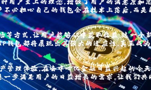 jiaotiTP钱包的全方位功能揭秘：数字资产管理新选择/jiaoti
TP钱包, 数字资产, 加密货币, 钱包功能/guanjianci

引言：数字资产的新时代
在当今数字货币迅猛发展的时代，人们对资产管理的需求日益增长。TP钱包作为一种新兴的数字资产管理工具，其独特的功能和易用性吸引了大量用户。无论你是加密货币的老玩家还是新入场的初心者，TP钱包都能满足你的需求。本文将详细探讨TP钱包的多种功能及其特别之处，让你更了解这一数字钱包的魅力。

TP钱包的核心功能
TP钱包的功能涵盖了用户在数字资产管理中所需的方方面面。以下是其核心功能的逐一解析：

一、账户安全性：保护资产的第一道防线
在使用数字资产钱包时，安全性无疑是用户最关心的问题。TP钱包通过多重加密技术，确保账户信息的安全。首先，它提供了强大的私人密钥管理系统，用户的私人密钥存储在本地，绝不上传至云端。这种方式有效避免了黑客攻击，保卫了用户的资产。
此外，TP钱包支持指纹识别和面部识别等生物识别技术，为用户提供了额外的安全保护。即使你的手机丢失，只有通过验证生物特征才能访问钱包，极大降低了资产被盗的风险。

二、跨链资产管理：打破壁垒的便捷功能
TP钱包的一大创新在于其跨链资产管理的能力。用户不仅可以存储本链的数字资产，还能轻松管理其他区块链上的资产。例如，用户可以在以太坊链和比特币链之间无缝切换，无需再使用多个钱包。这种设计降低了用户的学习成本和使用障碍，提升了数字资产的流动性。

三、内置DEX功能：随时随地的交易所
TP钱包内置了去中心化交易所（DEX）功能，用户可以在钱包内直接进行数字货币交易。这一功能大大提升了交易的便利性。用户只需选择要交易的资产，输入数量，点击确认，即可完成交易，整个过程简单明了，几乎不需要复杂的操作。
更重要的是，内置DEX提供了更低的交易费用和更高的交易速度。用户可以享受到实时价格并进行快速交易，充分把握市场机会，而不用担心传统交易所的高额费用和延迟。

四、丰富的资产支持：多样化的选择
TP钱包支持各种主流和新兴的数字资产，这使得用户在资产选择上更具灵活性。无论是比特币、以太坊，还是其他小众的山寨币，TP钱包都能为用户提供支持。这种多样化的资产选择使得用户无论在投资还是转账时，都能够随心所欲。

五、用户友好的界面设计：便捷的操作体验
TP钱包在用户界面设计上，致力于打造简约且直观的操作体验。即使是初次接触数字货币的用户，也能在短时间内掌握使用方法。应用的主界面清晰明了，用户可以轻松找到需要的功能，无论是转账、收款，还是交易，均一目了然。
此外，TP钱包还提供了多语言支持，满足全球用户的需求。这让不同国家的用户都能在熟悉的语言环境中使用钱包，进一步增强了用户的归属感和使用体验。

六、社区支持和技术更新：与时俱进的保障
TP钱包不仅在产品功能上不断创新，也注重用户的反馈与建议。通过建立用户社区，TP钱包能够及时收集用户意见，进行功能与更新。这种用户至上的理念，增强了用户的满意度和忠诚度。
定期的技术更新和功能添加，确保了TP钱包始终处于行业前沿。无论是安全性、交易速度，还是用户体验，TP钱包都在不断追求卓越。用户不必担心自己的钱包会在技术上落后，而是能够享受到越来越多的优质服务。

七、未来展望：去中心化金融的先锋
随着去中心化金融（DeFi）的不断发展，TP钱包正处于这个金融革命的最前沿。该钱包鼓励用户参与DeFi项目，通过流动性挖矿、收益农场等方式，让用户能够从中获取收益。这一全新的金融模式，为用户打开了全新的资产增值渠道。
值得一提的是，在未来的应用场景中，TP钱包还将与更多的项目合作，推出更多创新功能。无论是在支付、借贷，还是保险等金融服务中，TP钱包都将展现出其强大的适应性，真正成为用户资产管理的超级工具。

总结：选择TP钱包，让资产管理更简单
综上所述，TP钱包凭借其安全性、便捷的跨链管理、内置DEX功能，丰富的资产支持以及友好的用户界面，为用户提供了全方位的数字资产管理体验。在去中心化金融日益兴起的今天，选择TP钱包，将是您开启数字资产管理之旅的理想选择。
无论您是投资者，还是日常用户，TP钱包都能为您带来前所未有的便利和收益。未来，随着技术的不断发展，TP钱包还将持续更新功能，进一步满足用户的日益增长的需求。让我们共同期待，TP钱包在未来会带来怎样的惊喜！