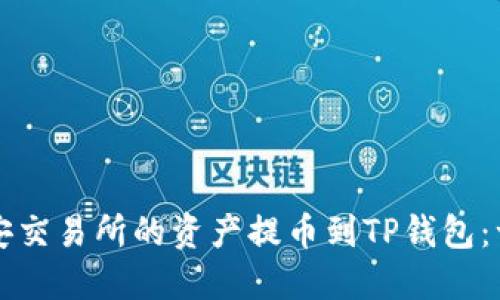 如何将币安交易所的资产提币到TP钱包：一步步指南