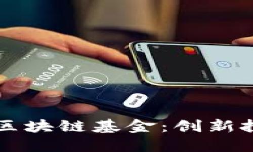 揭秘厦门区块链基金：创新投资新风口