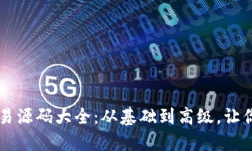 区块链量化交易源码大全：从基础到高级，让你的投资更智能