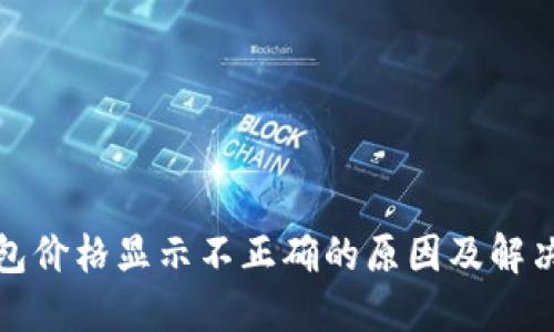 TP钱包价格显示不正确的原因及解决方案