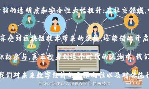 显著自动生成

区块链技术的革命：揭秘LKL区块链中的新兴项目与应用

关键词区块链, LKL, 新兴项目, 应用/关键词

一、引言：区块链技术的崛起
区块链技术近年来在全球范围内迅速崛起，成为人们关注的焦点。它不仅仅是一种新型的数据存储方式，更是一种颠覆传统金融和互联网行业的潜在力量。而在这一波技术浪潮中，LKL区块链凭借着其独特的优势和创新，正日益成为行业内的重要参与者。

二、LKL区块链概述
LKL区块链是基于开源技术构建的去中心化平台，旨在为用户提供一个安全、高效并且透明的交易环境。其核心特点在于通过智能合约自动化各类交易，从而资源配置，提高效率。LKL不同于其他公链，它具有高性能、低延迟与低交易成本的优势，为各种项目的落地提供了良好的技术基础。

三、LKL区块链中的热点项目
在LKL区块链的生态系统中，涌现出了一批极具潜力的项目。以下是一些较为突出的新兴项目，它们在各自领域内都有着显著的影响力。

h41. LKL金融链/h4
LKL金融链项目致力于将传统金融服务与区块链技术相结合，以提高透明度和安全性。它通过去中心化的方式，允许用户在没有中介的情况下直接进行资产交易，极大地降低了交易成本。

h42. LKL供应链管理/h4
供应链管理是区块链技术的热点应用之一。LKL供应链管理项目利用区块链记录每个环节的交易数据，从而使每一笔交易都可以追溯。这样不仅提升了供应链的透明度，也有效减少了伪冒产品的出现。

h43. LKL智能合约平台/h4
智能合约是区块链技术的一大创新。LKL智能合约平台为开发者提供了一整套工具，支持快速构建和部署智能合约，助力各种应用的开发。同时，用户可以通过该平台体验到更高效的交易处理。

h44. LKL去中心化社交网络/h4
随着对隐私保护日益重视，去中心化社交网络应运而生。LKL去中心化社交平台不依赖于任何中介，用户可以在平台上自由地分享信息，传播思想，同时保护个人隐私。这一项目的推出，无疑为传统社交平台带来了挑战。

四、LKL项目的独特卖点
众多项目中，LKL区块链的独特卖点在于其技术架构的灵活性、交易的高效性及强大的社区支持。首先，LKL区块链的设计允许开发者根据各自的需求，灵活定制应用场景。无论是支付、串联设备还是真实世界资产的数字化，LKL都能为之提供支持。

其次，其交易速度和低费用在行业中都是一流的，这使得各种微交易、物联网场景的应用变得切实可行。最后，LKL拥有一个活跃的开发者社区和用户群体，促使项目在技术更新、应用创新和生态建设上不断取得突破。

五、LKL区块链在市场中的应用前景
LKL区块链不仅在技术层面具有前瞻性，其广泛的应用前景也引人注目。在金融、供应链、社交网络等领域，LKL的应用正逐渐深入人心。预计未来的几年，随着技术的不断成熟和用户的逐步接受，LKL区块链将迎来更大的市场机遇。

例如，金融科技（FinTech）领域内，LKL可以帮助金融机构提升跨境支付的效率。而在供应链领域，LKL将使得生产、运输、分销的透明度和安全性大幅提升；在社交领域，它将可能改变人们交流的方式，引导用户重获对数据的控制权。

六、结论：迎接LKL时代的到来
随着LKL区块链的不断发展和，它的应用场景势必会拓展到更加广泛的领域。我们正处在一个充满机遇的时代，不仅可以享受到区块链技术带来的便捷，还能借此开启新的商业模式和创新思路。未来，LKL将成为连接用户与区块链世界的桥梁，带领我们进入一个崭新的网络时代。

在这样一个充满潜力的领域中，我们每个人都可能成为参与者、创作者和受益者。只要我们保持对新技术的热爱与关注，积极参与，真正投身到这个时代的浪潮中，我们定能迎接一个更加光明的未来。

总之，LKL区块链及其下属项目，不仅在技术层面有着出色的表现，更在实际场景中展现出巨大的潜力。它的崛起，代表了我们对未来数字经济的无限向往以及对传统行业转型升级的期待。让我们共同关注这一领域的发展，参与到这场伟大的变革中去。