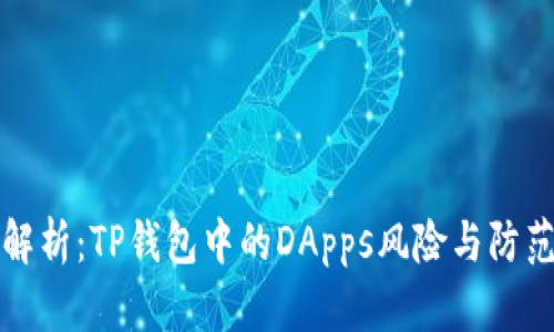 深入解析：TP钱包中的DApps风险与防范策略