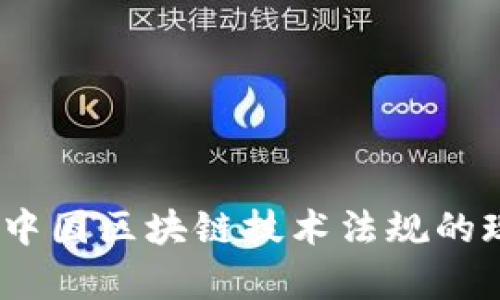 全面解析：中国区块链技术法规的现状与未来