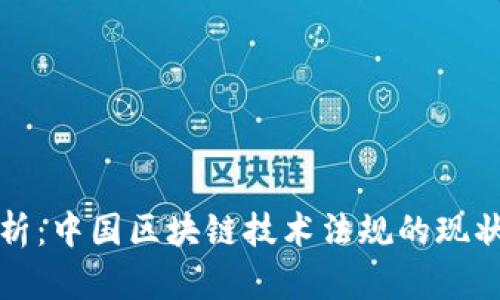 全面解析：中国区块链技术法规的现状与未来