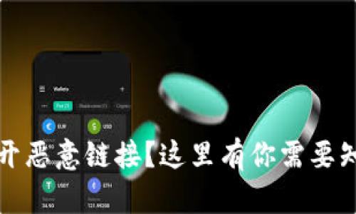 TP钱包无法打开恶意链接？这里有你需要知道的解决方案