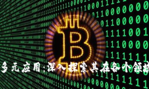 区块链技术的多元应用：深入探索其在各个领域的创新与变革