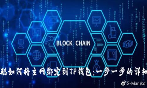 中本聪如何将主网绑定到TP钱包：一步一步的详细指南
