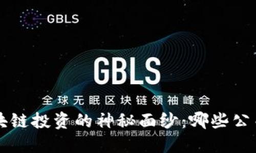 揭开A股区块链投资的神秘面纱：哪些公司值得关注？