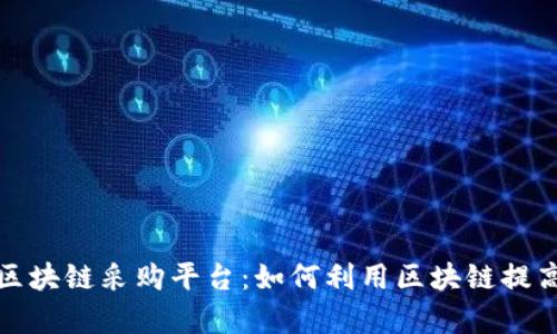 揭秘韩国优质区块链采购平台：如何利用区块链提高效率和透明度
