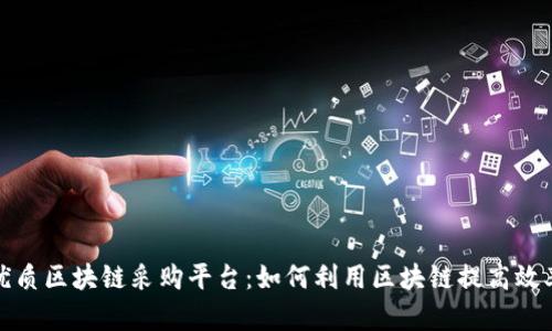 揭秘韩国优质区块链采购平台：如何利用区块链提高效率和透明度