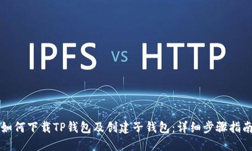 如何下载TP钱包及创建子钱包：详细步骤指南