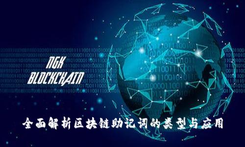 全面解析区块链助记词的类型与应用