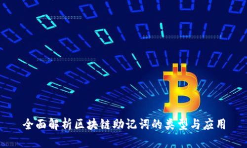 全面解析区块链助记词的类型与应用