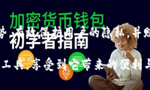 TP注册身份钱包是一种用于数字身份管理和信息安全的工具，通常在区块链技术的背景下使用。这个钱包的主要功能是帮助用户安全地存储和管理他们的身份信息，并在必要时进行验证或共享。以下是TP注册身份钱包的一些关键点和相关内容，帮助您更好地理解它的概念和应用。

### 什么是TP注册身份钱包？

TP注册身份钱包是一种基于区块链技术的工具，旨在改善用户在线身份的安全性和隐私保护。传统的身份验证方式往往依赖于中央服务器，用户的个人信息容易被泄露或滥用。而TP注册身份钱包则通过分布式账本技术，使用户能够完全控制自己的身份数据。

总结来说，TP注册身份钱包不仅仅是一个存储工具，更是一个身份管理平台。它可以帮助用户注册、维护和验证身份信息，确保用户的隐私得以保护。

### TP注册身份钱包的优势

随着网络安全问题的日益严重，TP注册身份钱包的优势显得尤为突出：

1. **数据控制权**：用户对自己的身份数据有完全的控制权，任何时候都可以选择是否共享信息。
   
2. **隐私保护**：采用先进的加密技术，TP注册身份钱包能够有效保护用户的敏感信息不被泄露。

3. **去中心化认证**：与传统认证方式不同，TP注册身份钱包允许用户进行去中心化的身份验证，减少第三方介入的风险。

4. **使用便捷**：注册和登录过程简单，不需要繁琐的步骤，用户可以轻松管理自己的身份信息。

### 如何使用TP注册身份钱包？

使用TP注册身份钱包的具体步骤大致如下：

1. **下载钱包应用**：首先，用户需要在手机或计算机上下载TP注册身份钱包的应用。

2. **注册账户**：用户需要提供基本的信息进行注册，不同于传统的身份验证，用户可以选择性地分享信息。

3. **身份验证**：进行身份验证时，用户需要上传身份文件，钱包将使用加密技术进行保护。

4. **信息管理**：通过钱包，可以随时查看和更新自己的身份信息，确保信息的准确性和及时性。

5. **信息共享**：在需要向他人展示身份信息时，用户可以选择部分分享，保障隐私安全。

### TP注册身份钱包的应用场景

TP注册身份钱包可以应用于多个场景，从个人使用到企业管理，都具有广泛的适用性：

1. **在线服务注册**：在需要注册在线服务时，用户可以快速使用TP注册身份钱包进行身份验证，省去繁琐的填写过程。

2. **数字化身份认证**：在许多需要身份验证的地方，如银行、医疗机构，TP注册身份钱包都可以提供便捷的身份认证解决方案。

3. **境外旅行**：在境外旅行时，用户可以通过TP注册身份钱包快速出示身份，无需携带护照等实体证件，安全且方便。

4. **投票与选举**：利用区块链技术，TP注册身份钱包能够帮助实现去中心化的投票系统，保障投票的公正性和匿名性。

### TP注册身份钱包的未来发展

随着数字经济的快速发展，TP注册身份钱包的需求也不断上升。未来，随着更多企业和个人意识到身份管理的重要性，这种钱包将会有更广泛的应用前景：

1. **技术升级**：随着技术的不断进步，TP注册身份钱包将会集成更多功能，提高用户体验和安全性。

2. **政策支持**：各国政府也开始关注数字身份问题，未来可能会出台相关政策，推动TP注册身份钱包的发展。

3. **生态系统建设**：未来，TP注册身份钱包将不仅限于个人使用，还会与多种在线服务平台合作，共同构建数字身份生态系统。

4. **全球推广**：随着区块链技术的普及，TP注册身份钱包有望在全球范围内推广，成为每个人生活中不可或缺的一部分。

### 总结

TP注册身份钱包作为一种新兴的数字身份管理工具，其独特的卖点在于能够提供安全、便捷的身份验证方式。它结合了区块链技术的优势，有效保护用户的隐私，并赋予用户对个人数据的绝对控制权。随着社会对数字身份的重视程度不断加深，TP注册身份钱包将会在各个领域中展现巨大的应用潜力。

无论是在在线服务、数字经济，还是在未来的社会治理中，TP注册身份钱包都将发挥重要作用。希望未来能有更多的用户了解到这一创新工具，享受到它带来的便利与安全。