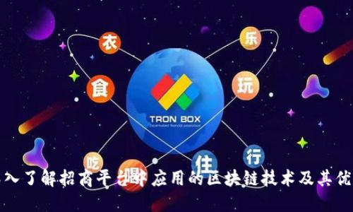 深入了解招商平台中应用的区块链技术及其优势