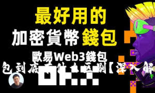 TP钱包与ImToken钱包到底有什么区别？深入解析二者的特点与优势