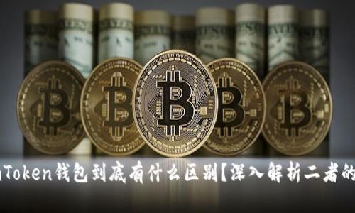 TP钱包与ImToken钱包到底有什么区别？深入解析二者的特点与优势