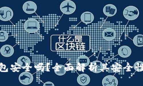 2022 TP钱包安全吗？全面解析其安全性与使用体验