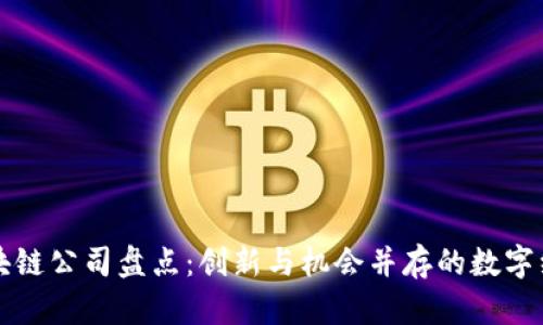 临淄区区块链公司盘点：创新与机会并存的数字经济新力量