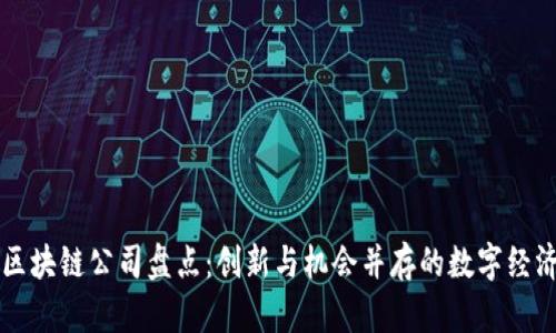 临淄区区块链公司盘点：创新与机会并存的数字经济新力量