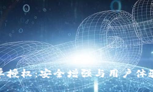 TP钱包白名单授权：安全增强与用户体验的完美结合