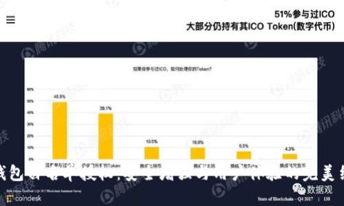TP钱包白名单授权：安全增强与用户体验的完美结合