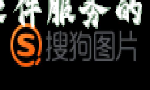 全面解析区块链软件服务的类型及其创新应用