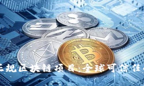 探索合法与正规区块链项目：全球可信任的区块链平台