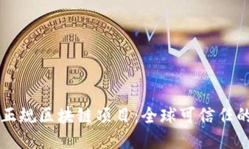 探索合法与正规区块链项目：全球可信任的区块链平台