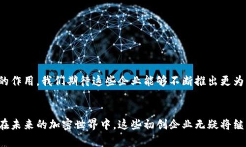   区块链安全初创企业：探索加密世界中的保护先锋 / 

 guanjianci 区块链安全, 初创企业, 加密安全, 网络安全 /guanjianci 

引言
在数字化时代，区块链技术正迅速渗透到各行各业，给我们带来了前所未有的便利。然而，这项技术的迅速发展也伴随着潜在的安全隐患。为了保障用户和企业的资金及数据安全，各种区块链安全初创企业应运而生。本文将为您详细介绍几家在区块链安全领域崭露头角的初创企业，分析它们各自的创新点和市场潜力。

1. 什么是区块链安全？
区块链安全是指保护区块链网络及其上建立的应用程序、智能合约和数字资产不受攻击和滥用的措施。随着区块链技术逐渐普及，安全问题日益凸显。网络攻击、数据泄露、资金盗窃等事件时有发生，引发了公众对区块链安全的广泛关注。

2. 区块链安全的重要性
区块链本质上是一个去中心化的分布式账本技术。虽然其透明性和不可篡改性使其在理论上相对安全，但现实中依然存在许多安全漏洞。例如，智能合约的编码错误可能导致资产损失，而网络攻击者也能够利用系统设计中的缺陷进行攻击。区块链安全不仅涉及到资金和信息的保护，更关乎到用户的信任和企业的声誉。

3. 领先的区块链安全初创企业
在区块链安全领域，有几家初创企业正在带头提供创新的解决方案，保证用户和企业的数据安全。

h43.1. Quantstamp/h4
Quantstamp 是一家专注于智能合约安全审计的初创企业。其独特之处在于使用自动化工具进行代码审计，从而提高审计的效率和准确性。Quantstamp的服务能够最大程度地降低智能合约被攻击的风险，对于初创企业尤其重要，因为资金和资源有限，任何一次安全事故都可能导致重大的财务损失。

h43.2. CertiK/h4
CertiK以其强大的形式化验证技术而闻名。它不仅提供智能合约的安全审计服务，还借助区块链技术通过实时监控确保应用程序在运行时的安全。CertiK 的技术团队由多名来自于世界顶级学府的专业人士组成，他们的知识和经验为客户提供了坚实的保障。在快速迭代的区块链世界中，CertiK 的存在显得尤为珍贵。

h43.3. Hacken/h4
Hacken是一家提供网络安全解决方案的初创企业，专注于区块链和加密货币行业。Hacken的核心产品包括漏洞赏金平台和安全审计服务。通过与全球的安全研究人员合作，Hacken 能够在产品发布之前发现潜在的漏洞和风险，大大降低了黑客攻击的可能性。

h43.4. Immunefi/h4
Immunefi 是一个专注于区块链项目漏洞赏金的初创企业，致力于建立一个安全生态系统。它通过吸引合格的安全研究人员对区块链项目进行审核，并对发现的漏洞给予奖励，从而保障项目的安全性。Immunefi以其独特的模式吸引到了众多知名区块链项目合作，是区块链安全领域的引领者之一。

4. 初创企业在区块链安全中的创新角色
这些区块链安全初创企业不仅在技术上创新，还在商业模式和市场拓展上展现出色。通过灵活的运营方式和开放的合作机制，它们能够迅速适应市场的变化，满足不断变化的用户需求。

h44.1. 灵活的商业模式/h4
许多区块链安全初创企业采取了灵活的商业模式，比如按需服务、订阅制等，为中小企业提供了更多的选择。对于资金有限的小型公司来说，这样的模式能够有效降低其安全成本。同时，这些初创企业也注重与大型企业的合作，借助其生态系统拓展市场。

h44.2. 开放与合作/h4
开放合作是提升区块链安全的一种关键策略。许多初创企业意识到单打独斗难以应对复杂的安全挑战，因此选择与其他公司或机构合作，共享信息和技术资源，以更高效地提升安全水平。例如，Hacken与多个国家的网络安全机构建立了战略合作伙伴关系，有效地提升了自身的安全服务能力。同时初创企业之间的合作也能够促进整个行业的安全生态建设。

5. 如何选择适合的区块链安全企业
选择适合的区块链安全企业时，企业应综合考虑多个因素：

h45.1. 技术能力/h4
了解初创企业的技术能力，尤其是在代码审计、漏洞检测、实时监监控等方面的实力。企业应仔细查看其过往的成功案例，并与行业标准进行对比。

h45.2. 成本与效益/h4
安全投资是一项重要的长期战略，企业在选择安全服务提供商时需考虑到成本与效益。比较不同企业提供的服务内容和价格，选择最具性价比的解决方案。

h45.3. 行业口碑/h4
行业内的口碑和评价也是很好的参考依据。通过查阅第三方的评价和客户反馈，了解初创企业的信誉和服务质量。

6. 未来展望
随着区块链技术的不断深化应用，其安全问题也将愈加复杂化。未来，区块链安全初创企业在技术创新、用户需求响应和生态建设等方面都将发挥更为重要的作用。我们期待这些企业能够不断推出更为有效的安全解决方案，为广大的用户和企业提供强有力的保护。

结论
在区块链技术迅猛发展的今天，安全问题不容忽视。通过了解并选择合适的区块链安全初创企业，用户和企业可以更好地保障自身的数字资产和信息安全。在未来的加密世界中，这些初创企业无疑将继续扮演着重要的保护者角色，助力整个行业朝着安全、透明的方向发展。