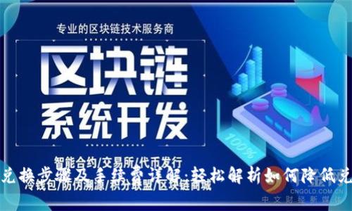 TP钱包兑换步骤及手续费详解：轻松解析如何降低兑换成本