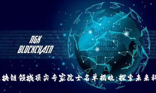2023年区块链领域顶尖专家院士名单揭晓：探索未来科技的先锋