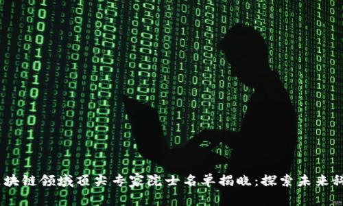2023年区块链领域顶尖专家院士名单揭晓：探索未来科技的先锋