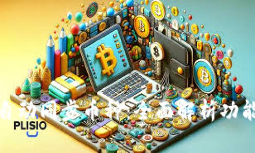 TP钱包自动同步币种：全面解析功能与优势