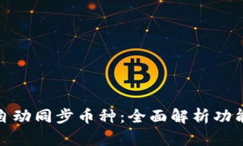 TP钱包自动同步币种：全面解析功能与优势
