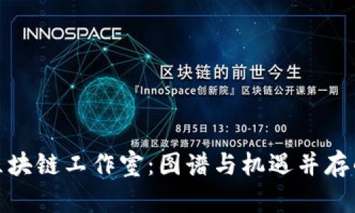 探索西安区块链工作室：图谱与机遇并存的创新空间