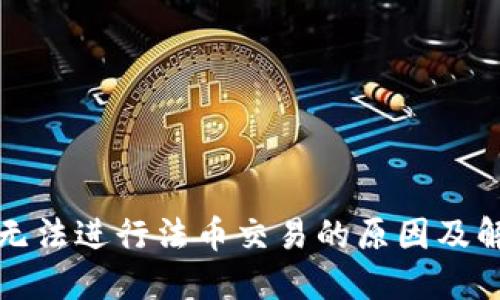 TP钱包无法进行法币交易的原因及解决方案