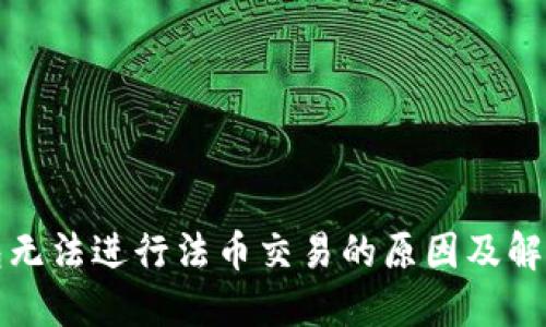 TP钱包无法进行法币交易的原因及解决方案