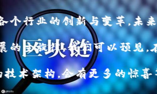 在回答“区块链类似背景的平台有哪些”这个问题之前，我们可以先了解一下区块链技术的基本概念和特点。区块链是一个去中心化的数据存储技术，能够安全透明地记录交易信息，具有不可篡改和可追溯的特性。随着区块链技术的发展，越来越多的平台应运而生，这些平台在不同的应用场景中展现出独特的价值。

以下是一些与区块链类似背景的平台，这些平台或多或少都借用了区块链的核心理念或技术，以应对不同行业的需求。

1. 以太坊 (Ethereum)
以太坊是一个开源的去中心化平台，允许开发者构建和部署智能合约和去中心化应用（DApps）。与比特币不同，以太坊不仅是数字货币，它的区块链也可以用于运行程序代码。这使得以太坊成为构建应用程序的理想选择，尤其是在金融、游戏和物联网领域。

2. Hyperledger Fabric
Hyperledger Fabric是一个模块化的开源区块链框架，旨在支持企业级区块链解决方案。它允许组织在私有链中定制自己的商业逻辑，能够在多方之间建立信任和透明度，十分适合大型企业和多方合作的场景。

3. EOS.IO
EOS.IO是一个区块链协议，提供了高性能的去中心化应用平台。它允许开发者使用高效的资源管理系统，支持关系型数据库的应用架构。相较于以太坊，EOS.IO在速度和可扩展性方面有显著优势，因此被广泛应用于需要快速响应和高并发的应用场景。

4. Cardano
Cardano是一个基于研究与评审的区块链平台，其主要目标是解决以太坊在可扩展性和互操作性方面的问题。Cardano采用分层架构，将交易结算与智能合约平台分开，增强了网络的灵活性和安全性。它的独特之处在于使用权益证明（Proof of Stake）机制，减少了资源浪费。

5. Chainlink
Chainlink是一个去中心化的预言机网络，旨在将现实世界的数据与区块链智能合约相连接，使得智能合约能够获取外部数据。这一平台的独特卖点在于其安全性与可靠性，能够确保信息传递的准确性和及时性，广泛应用于去中心化金融（DeFi）领域。

6. Tezos
Tezos是一个原生的自我升级区块链，允许参与者对协议进行修改而无需进行硬分叉。该平台通过治理模型的设计确保了参与者能够共同管理和监督网络，便于应对变化和技术创新。这一特性使Tezos在技术社区中备受青睐。

7. Polkadot
Polkadot是一个多链框架，允许不同的区块链之间进行数据和资产的转移。其独特的设计目标是实现多链之间的互操作性，这使得不同的区块链可以相互通信和协作，推动了整个区块链生态系统的融合与发展。

8. Stellar
Stellar专注于跨境支付和金融包容性，旨在通过区块链技术提升金融交易的效率和速度。它的目标是为全球每一个人提供可负担的金融服务，尤其是在银行服务缺乏的地区，Stellar通过建立一个开放的金融网络，增强了交易的便利性和经济性。

结论
以上列举的平台都在不同的领域展现出区块链技术的潜力，这些平台有各自的特色和业务模型。它们不仅促进了区块链技术的发展，也推动了各个行业的创新与变革。未来，随着区块链技术的不断成熟，更多的平台将会出现，进一步拓展这个新兴领域的边界。

区块链技术的影响力不断扩大，其应用场景也在不断丰富。随着越来越多的企业和开发者投入到区块链领域，创新与合作将会成为这一技术发展的主旋律。我们可以预见，在不久的将来，区块链将与更多传统行业融合，创造出新的价值。

这篇文章希望为你提供关于区块链相关平台的深入了解。如果你对区块链技术有进一步的兴趣，不妨深入研究这些平台的应用案例及其背后的技术架构，会有更多的惊喜等待你去发掘。