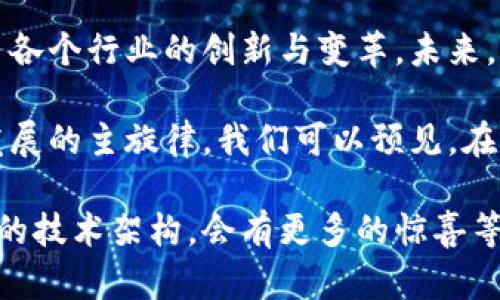 在回答“区块链类似背景的平台有哪些”这个问题之前，我们可以先了解一下区块链技术的基本概念和特点。区块链是一个去中心化的数据存储技术，能够安全透明地记录交易信息，具有不可篡改和可追溯的特性。随着区块链技术的发展，越来越多的平台应运而生，这些平台在不同的应用场景中展现出独特的价值。

以下是一些与区块链类似背景的平台，这些平台或多或少都借用了区块链的核心理念或技术，以应对不同行业的需求。

1. 以太坊 (Ethereum)
以太坊是一个开源的去中心化平台，允许开发者构建和部署智能合约和去中心化应用（DApps）。与比特币不同，以太坊不仅是数字货币，它的区块链也可以用于运行程序代码。这使得以太坊成为构建应用程序的理想选择，尤其是在金融、游戏和物联网领域。

2. Hyperledger Fabric
Hyperledger Fabric是一个模块化的开源区块链框架，旨在支持企业级区块链解决方案。它允许组织在私有链中定制自己的商业逻辑，能够在多方之间建立信任和透明度，十分适合大型企业和多方合作的场景。

3. EOS.IO
EOS.IO是一个区块链协议，提供了高性能的去中心化应用平台。它允许开发者使用高效的资源管理系统，支持关系型数据库的应用架构。相较于以太坊，EOS.IO在速度和可扩展性方面有显著优势，因此被广泛应用于需要快速响应和高并发的应用场景。

4. Cardano
Cardano是一个基于研究与评审的区块链平台，其主要目标是解决以太坊在可扩展性和互操作性方面的问题。Cardano采用分层架构，将交易结算与智能合约平台分开，增强了网络的灵活性和安全性。它的独特之处在于使用权益证明（Proof of Stake）机制，减少了资源浪费。

5. Chainlink
Chainlink是一个去中心化的预言机网络，旨在将现实世界的数据与区块链智能合约相连接，使得智能合约能够获取外部数据。这一平台的独特卖点在于其安全性与可靠性，能够确保信息传递的准确性和及时性，广泛应用于去中心化金融（DeFi）领域。

6. Tezos
Tezos是一个原生的自我升级区块链，允许参与者对协议进行修改而无需进行硬分叉。该平台通过治理模型的设计确保了参与者能够共同管理和监督网络，便于应对变化和技术创新。这一特性使Tezos在技术社区中备受青睐。

7. Polkadot
Polkadot是一个多链框架，允许不同的区块链之间进行数据和资产的转移。其独特的设计目标是实现多链之间的互操作性，这使得不同的区块链可以相互通信和协作，推动了整个区块链生态系统的融合与发展。

8. Stellar
Stellar专注于跨境支付和金融包容性，旨在通过区块链技术提升金融交易的效率和速度。它的目标是为全球每一个人提供可负担的金融服务，尤其是在银行服务缺乏的地区，Stellar通过建立一个开放的金融网络，增强了交易的便利性和经济性。

结论
以上列举的平台都在不同的领域展现出区块链技术的潜力，这些平台有各自的特色和业务模型。它们不仅促进了区块链技术的发展，也推动了各个行业的创新与变革。未来，随着区块链技术的不断成熟，更多的平台将会出现，进一步拓展这个新兴领域的边界。

区块链技术的影响力不断扩大，其应用场景也在不断丰富。随着越来越多的企业和开发者投入到区块链领域，创新与合作将会成为这一技术发展的主旋律。我们可以预见，在不久的将来，区块链将与更多传统行业融合，创造出新的价值。

这篇文章希望为你提供关于区块链相关平台的深入了解。如果你对区块链技术有进一步的兴趣，不妨深入研究这些平台的应用案例及其背后的技术架构，会有更多的惊喜等待你去发掘。