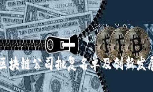 深圳区块链公司批复名单及创新发展解析