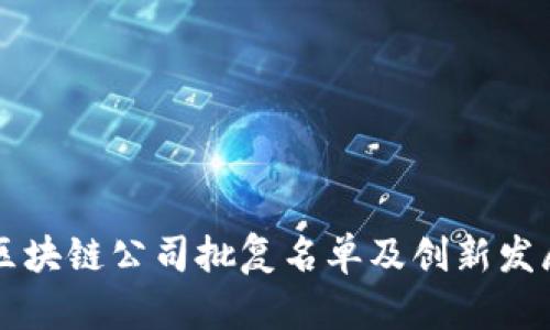 深圳区块链公司批复名单及创新发展解析
