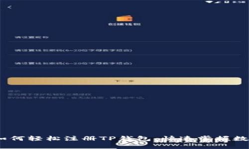 全面解析：如何轻松注册TP钱包，快速掌握数字资产管理